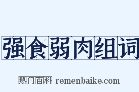 强食弱肉组词是什么意思的图片